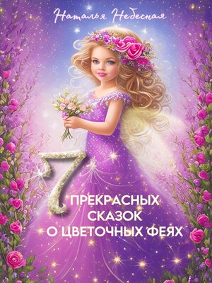 cover image of Семь прекрасных сказок о цветочных феях